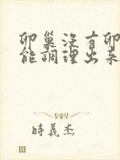 卵巢没有卵泡还能调理出来吗