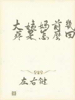 大姨妈前几天胸疼是怎么回事封面