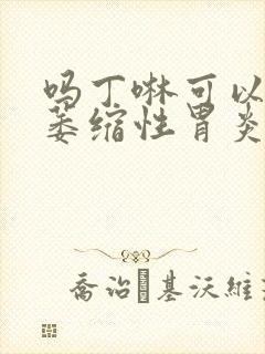 吗丁啉可以治疗萎缩性胃炎