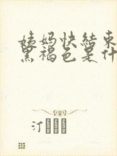 姨妈快结束血是黑褐色是什么原因