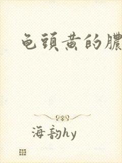 龟头黄的脓原因