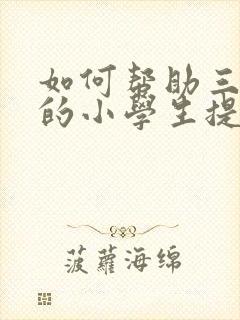 如何帮助三年级的小学生提高成绩