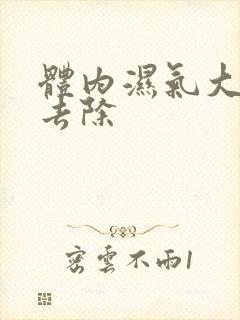 体内湿气大怎样去除