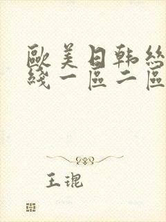 欧美日韩丝袜在线一区二区