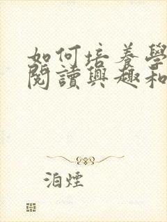 如何培养学生的阅读兴趣和阅读习惯