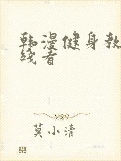 韩漫健身教练在线看