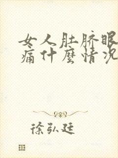 女人肚脐眼周围痛什么情况