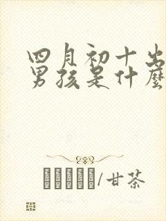 四月初十出生的男孩是什么命