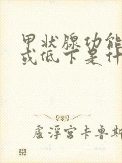 甲状腺功能亢进或低下是什么症状