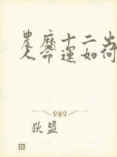 农历十二出生的人命运如何