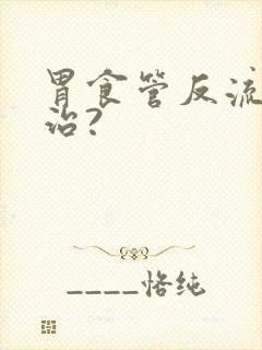 胃食管反流怎么治?