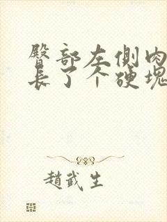 臀部左侧肉里面长了个硬块