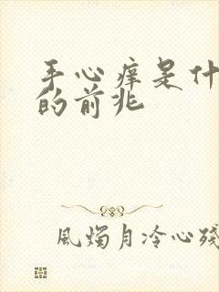 手心痒是什么病的前兆封面