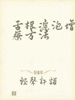 舌根滤泡增生治疗方法