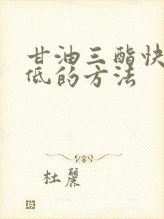 甘油三酯快速降低的方法封面