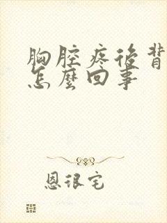 胸腔疼后背疼是怎么回事