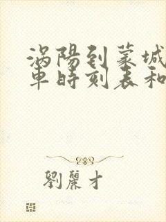 涡阳到蒙城的汽车时刻表和票价封面