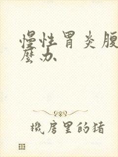 慢性胃炎腹胀怎么办