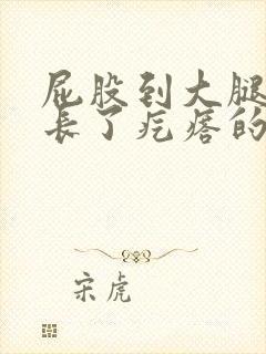 屁股到大腿根部长了疙瘩的是什么