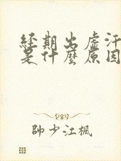 经期出虚汗无力是什么原因引起的