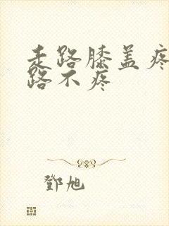 走路膝盖疼不走路不疼封面