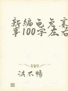 新编龟兔赛跑故事100字左右