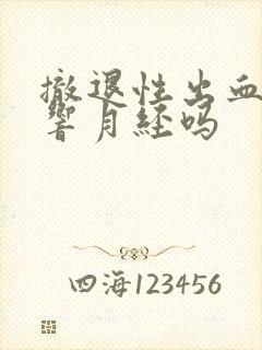 撤退性出血会影响月经吗