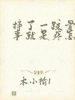 摔了一跤骨头没事就是疼怎么办