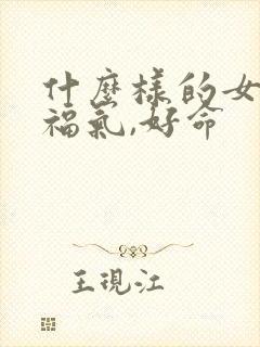 什么样的女人有福气,好命封面