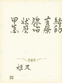 甲状腺有结节是怎么治疗的