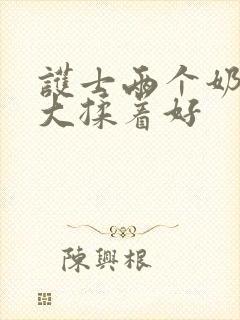 护士两个奶头好大揉着好