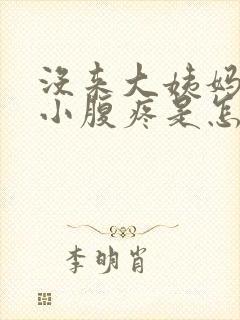 没来大姨妈但是小腹疼是怎么回事