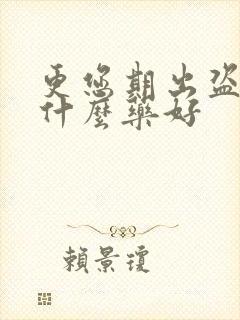 更您期出盗汗吃什么药好