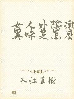 女人外阴潮湿有异味是怎么回事