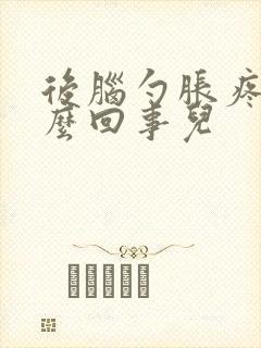 后脑勺胀疼是怎么回事儿