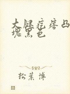 大腿疙瘩凸起硬块黑色