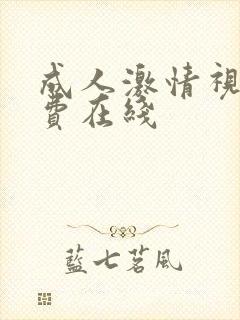 成人激情视频免费在线