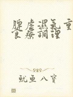 脾虚湿气重怎么食疗调理