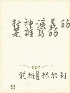 封神演义的作者是谁写的