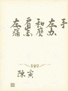 左肩和左手臂酸痛怎么办