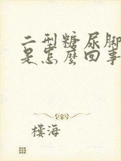 二型糖尿脚发痒是怎么回事