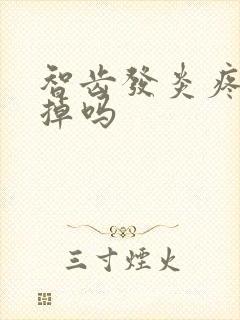 智齿发炎疼要拔掉吗