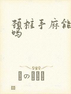 颈椎手麻能治好吗