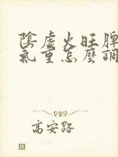 阴虚火旺脾虚湿气重怎么调理