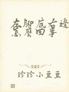 左脚底右边疼是怎么回事