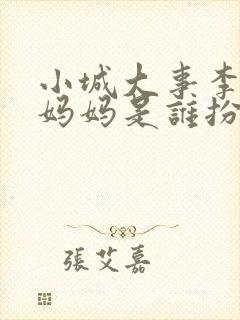 小城大事李秋萍妈妈是谁扮演的啊