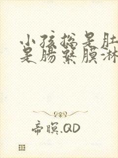 小孩总是肚子疼是肠系膜淋巴结炎怎么办封面