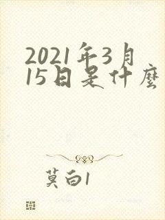 2021年3月15日是什么星座