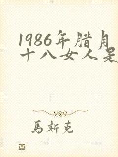 1986年腊月十八女人是什么命封面