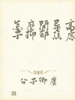 怎么开导高中孩子抑郁焦虑封面